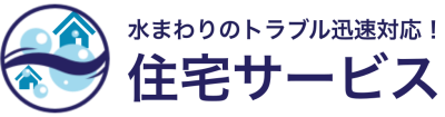 住宅サービス