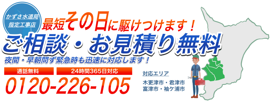 ご相談・お見積り0円(0120-226-105)