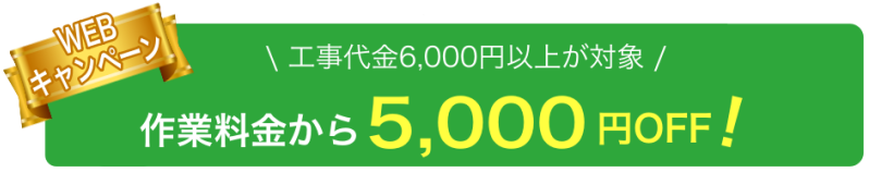 工事代金から5,000円OFF