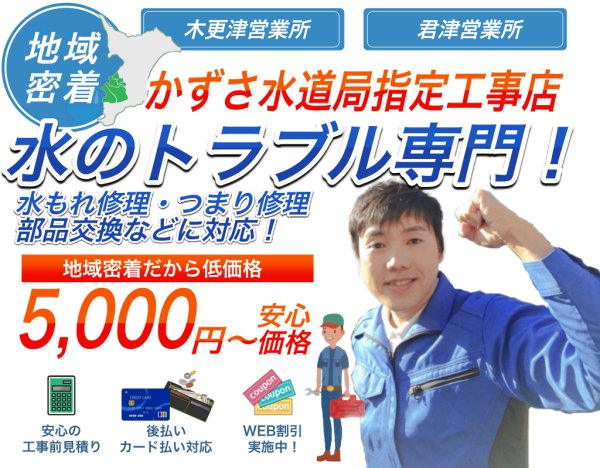 木更津君津の水のトラブル5000円〜