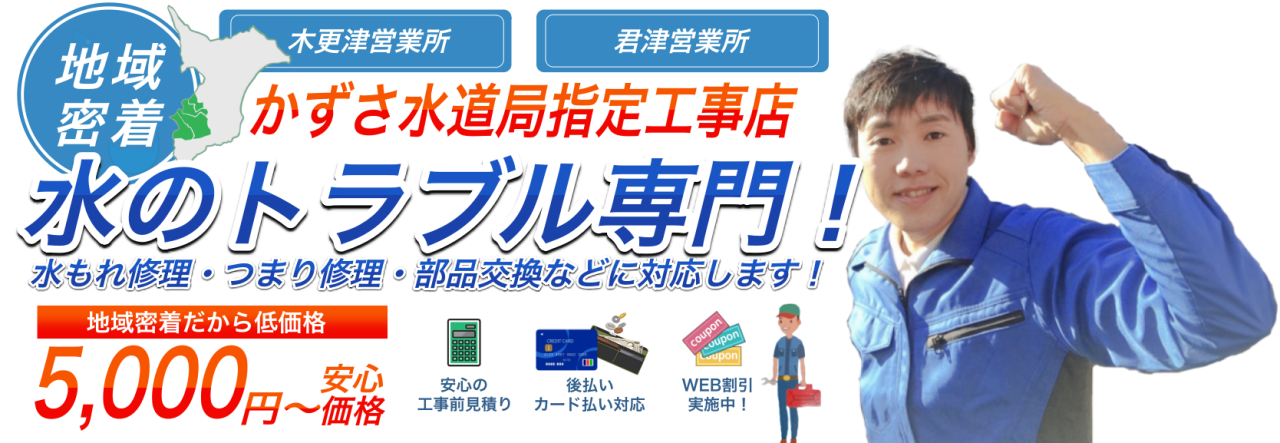 木更津君津の水のトラブル5000円〜